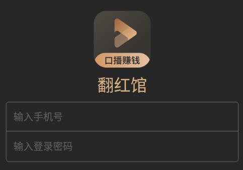 翻红馆app