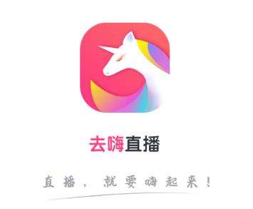 去嗨直播app