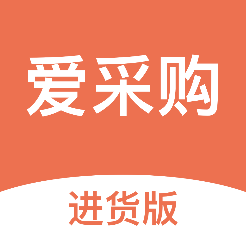 爱采购进货版app