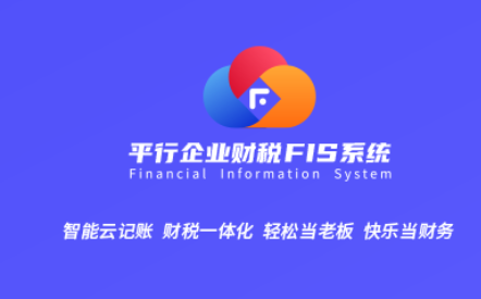 平行企业财税FIS系统