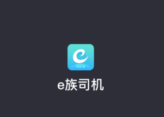 e族司机app