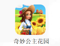 奇妙公主花园app