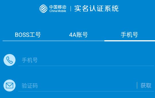 移动实名认证app