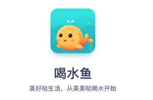 喝水鱼app