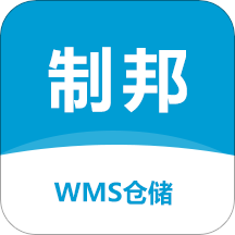 制邦WMS仓储系统App