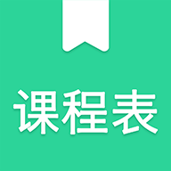 天天课程表app