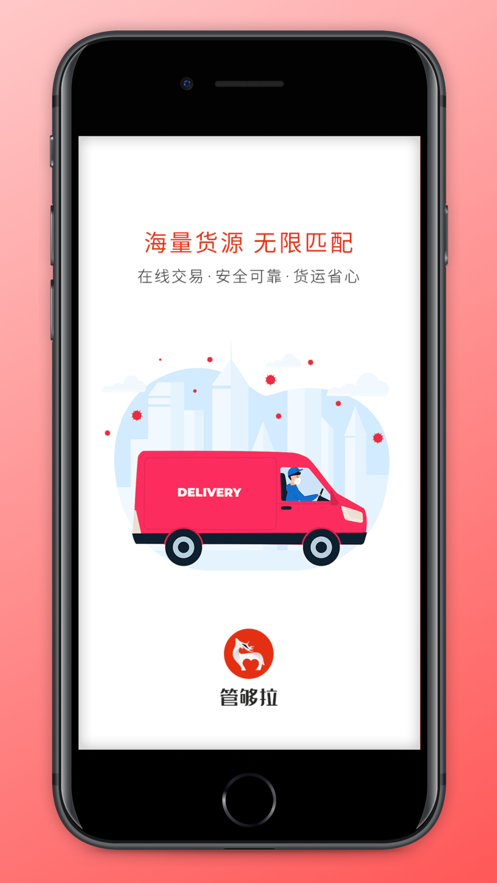 管够拉货主端app截图