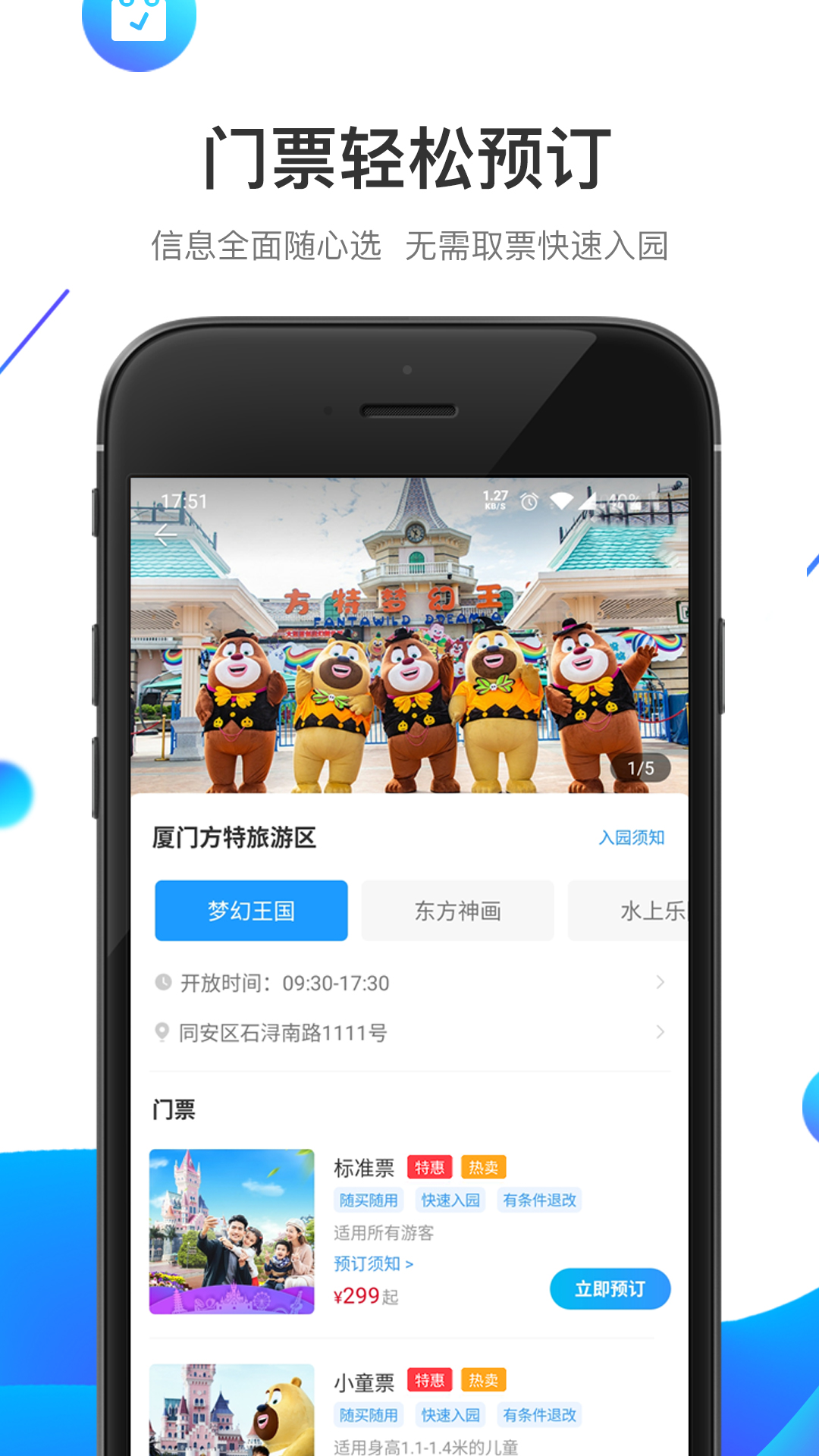 方特旅游app官方下载截图