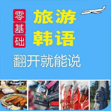 旅游韩语翻开就能说app