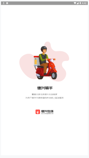 德兴骑手app