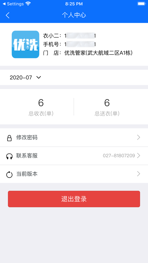 优洗衣掌柜app截图