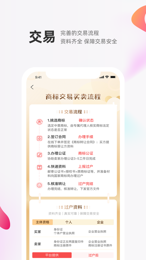 商标转让交易宝app截图