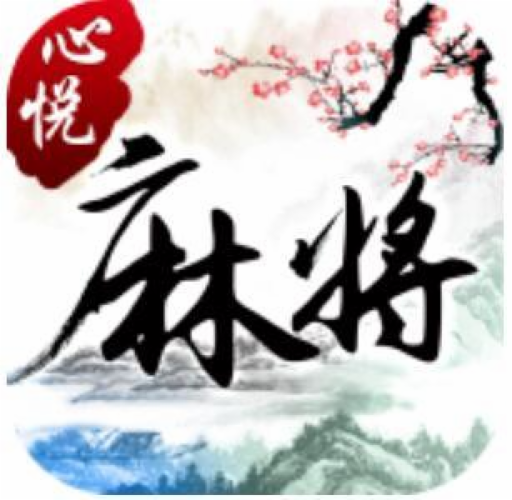 心悦麻将