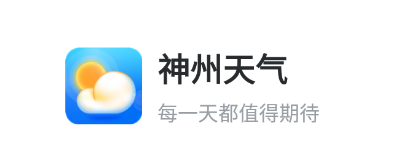 神州天气app