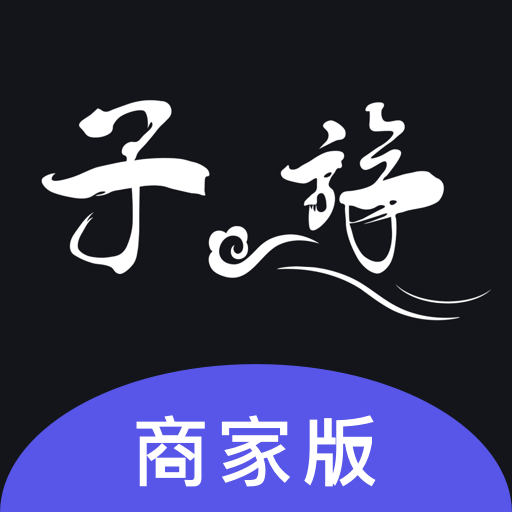 子斿商家版app