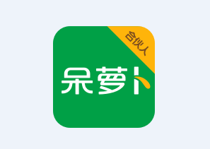 呆萝卜合伙人app