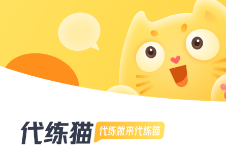 代练猫app