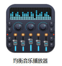 音乐均衡播放器app