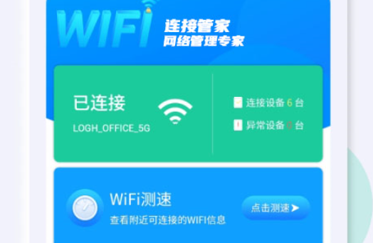 WiFi连接管家