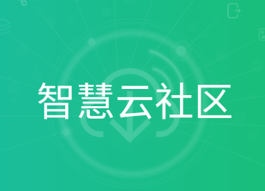 智慧云社区app