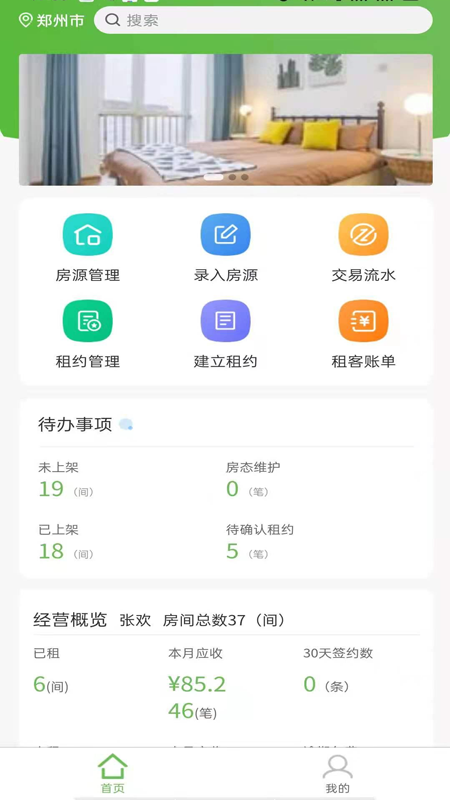 爱房东app截图