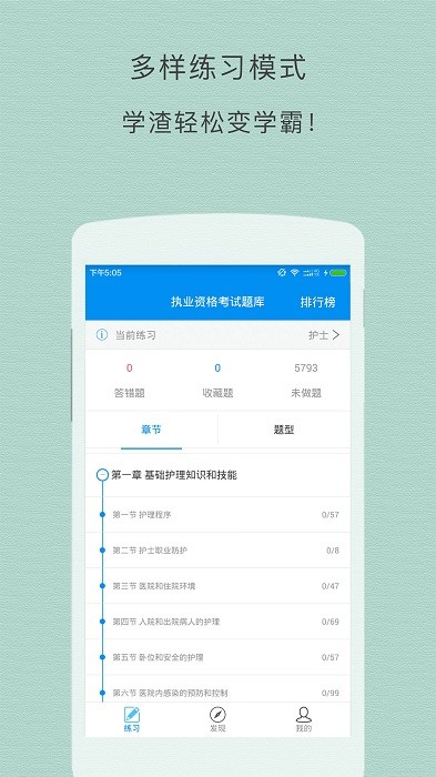 执业护士题库app截图