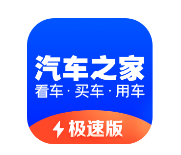 汽车之家极速版app