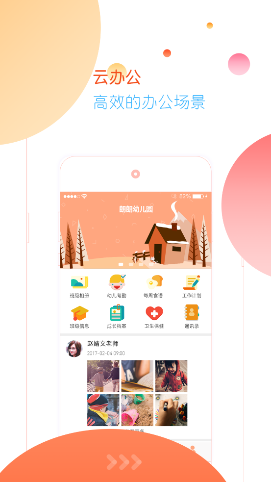 朗云家园共育app截图