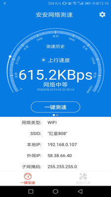 安安网络测速截图
