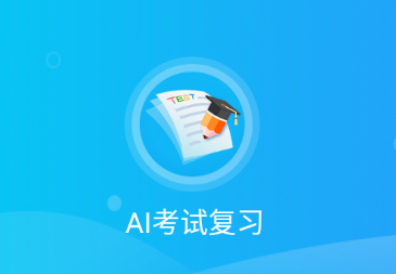 AI考试复习app