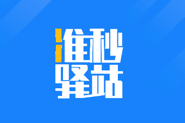 准秒驿站app