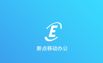 新点移动办公app