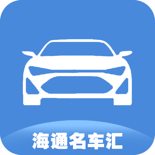 海通名车汇app