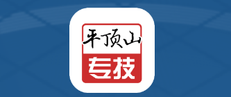 平顶山专技app