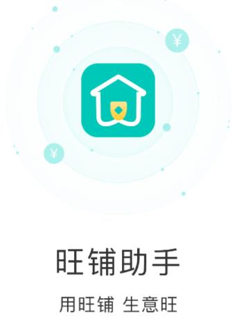 旺铺助手app