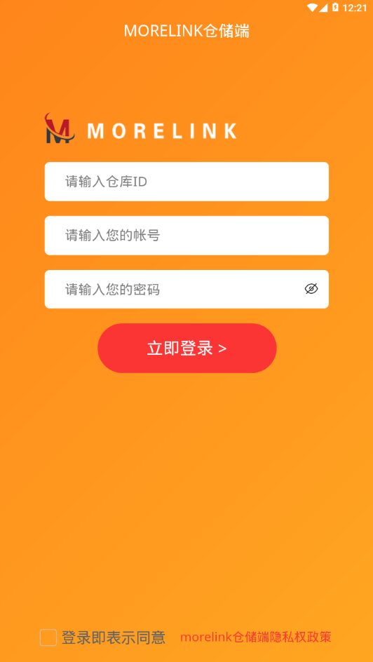 morelink仓储端app截图