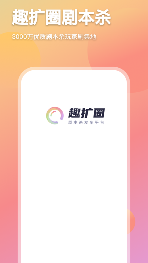 趣扩圈app截图