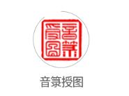 音箓授图app