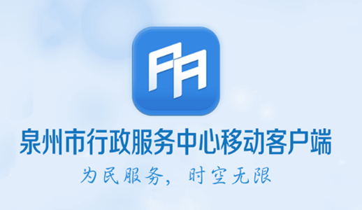 泉州政务服务app