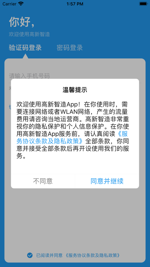 高新智造app截图