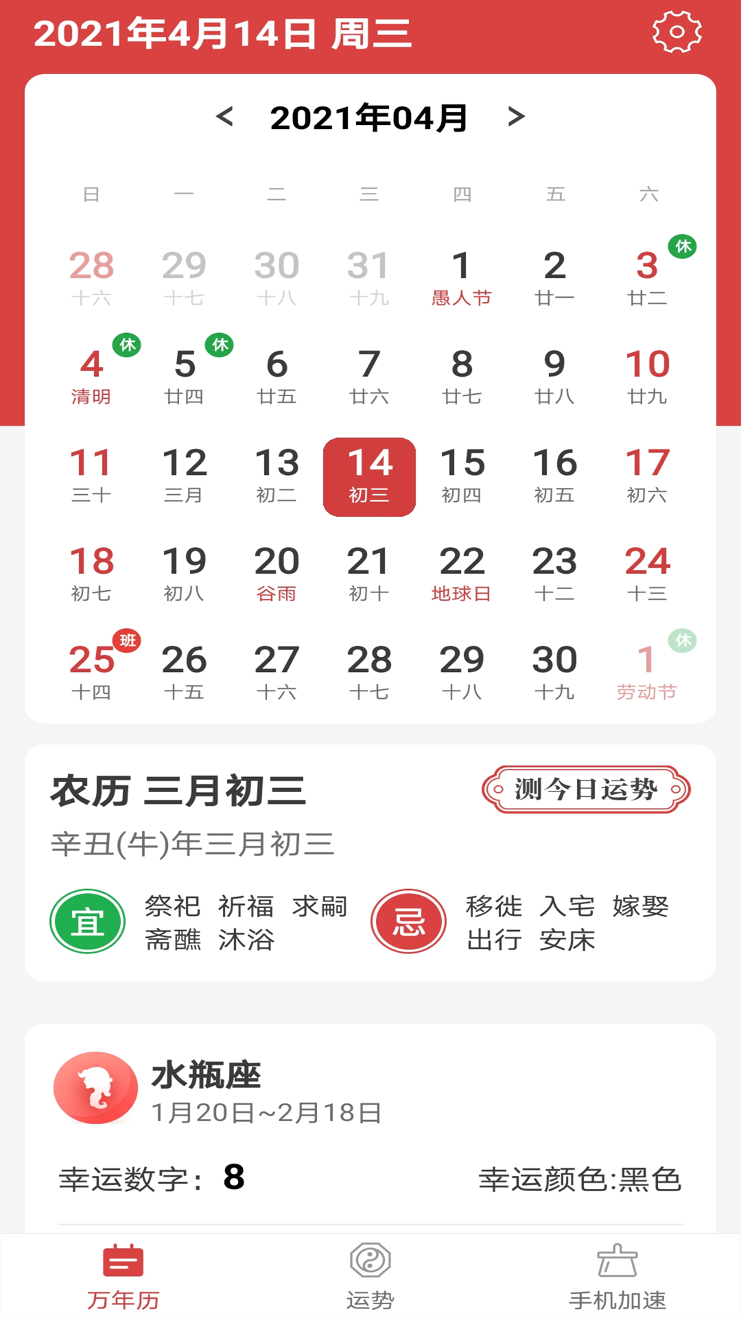 福气万年历截图