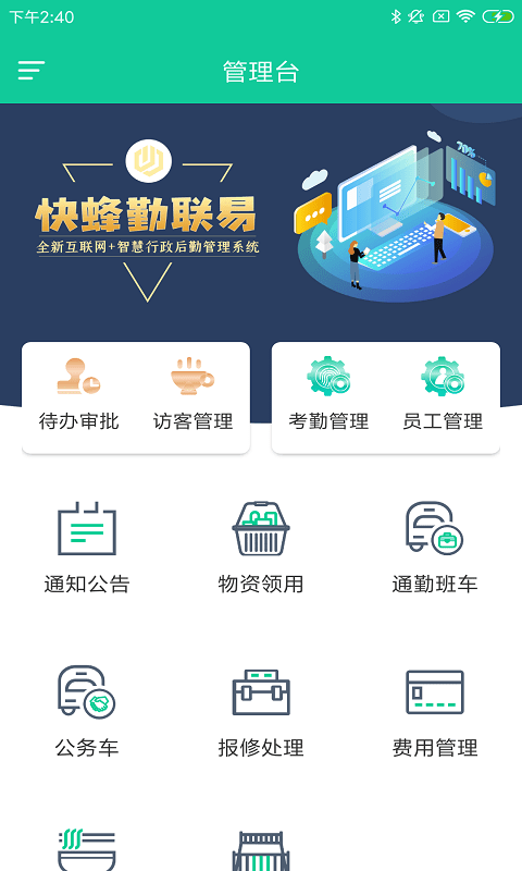 快蜂勤联易app截图