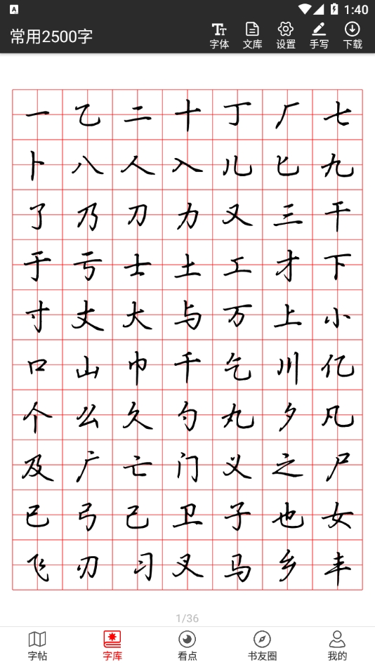 书法字帖碑帖截图