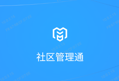 社区管理通app