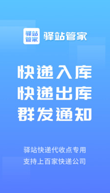 驿站管家app