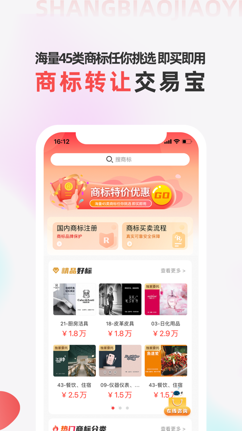 商标转让交易宝app截图