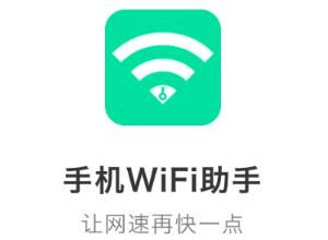 手机WiFi助手app