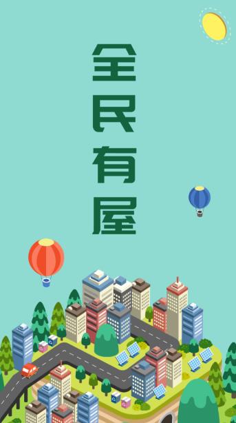 全民有屋app