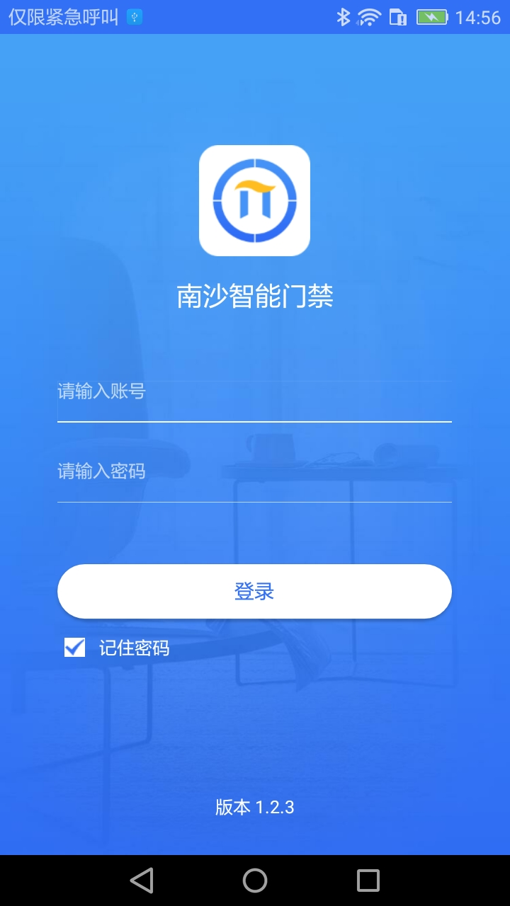 南沙智能门禁app截图