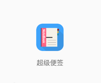 超级便签app